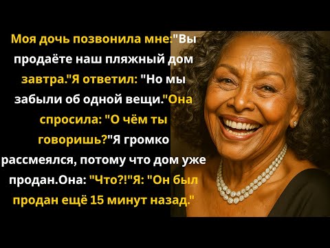 Видео: «Мы уезжаем завтра, мама. Я продала твой пляжный домик». Но она не знала…