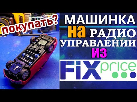 Видео: ✅Машинка на радиоуправлении из Fix Price. Распаковка, обзор, разборка.