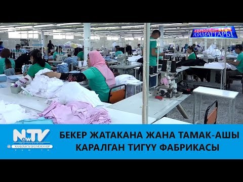 Видео: БЕКЕР ЖАТАКАНА ЖАНА ТАМАК-АШЫ КАРАЛГАН ТИГҮҮ ФАБРИКАСЫ\\АЗЫРКЫНЫН АЗАМАТТАРЫ