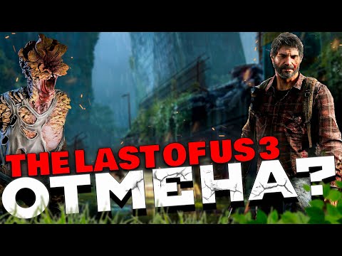 Видео: БУДЕТ ЛИ THE LAST OF US 3? ► Конец истории The Last of Us?