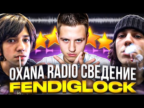 Видео: OXANA RADIO СВЕДЕНИЕ / ЗВУЧАНИ FENDIGLOCK / КАК СДЕЛАТЬ ПЛАВАЮЩИЙ ВОКАЛ?