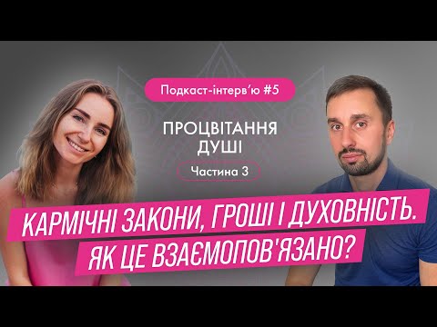 Видео: Аліна Касяненко - Кармічні закони, гроші і духовність. Як це взаємопов'язано? / Подкаст-інтерв'ю 5.3