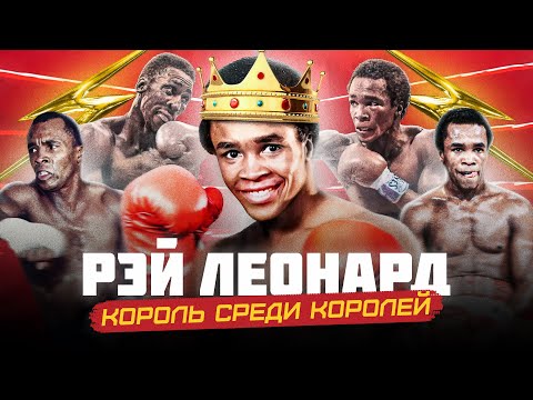 Видео: Рэй Леонард | ГЕНИЙ ВОЛЕЮ СУДЬБЫ | Документальный фильм