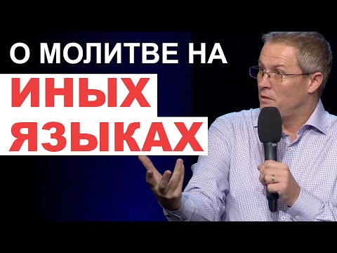 Видео: О молитве на иных языках. Александр Шевченко.