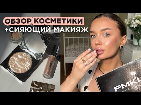 Видео: ✨ Идеальный тон и сияние: секреты дорогого образа | сияющий макияж