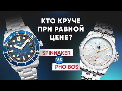 Видео: БАТЛ микробрендов. Phoibos vs Spinnaker. Кто круче?