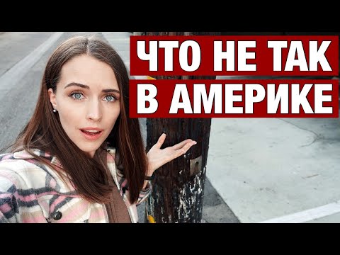 Видео: ЧЕМ ВАС РАССТРОИТ АМЕРИКА 13 ВЕЩЕЙ КОТОРЫХ НЕ ЖДЕШЬ ОТ США