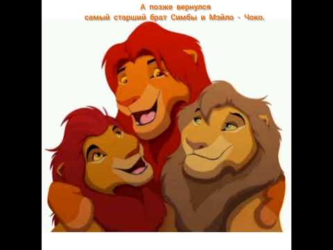 Видео: Король лев история Мэйло.