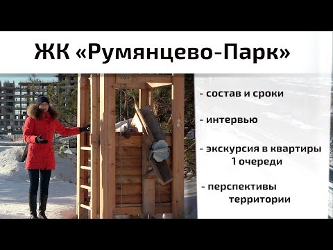 Видео: Обзор ЖК Румянцево Парк в поселении Московский. Состав, сроки, интервью. Квартирный Контроль