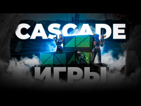 Видео: Пройди ВСЕ Испытания и Забери ГЛАВНЫЙ Приз | Игры Cascade №2 (VALORANT)