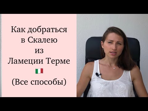 Видео: Как доехать в Скалею из Ламеция Терме? Ламеция Терме аэропорт. Скалея