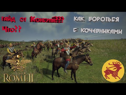 Видео: Как бороться с кочевниками в Total War: Rome II ????Рассматриваем тактику.