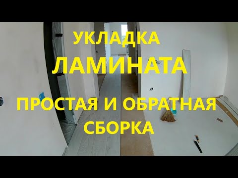 Видео: Как самому положить ламинат. Укладка ламината единым контуром. Простая и обратная сборка ламината.