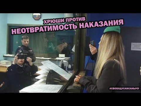 Видео: ХРЮШИ ПРОТИВ - НЕОТВРАТИМОСТЬ НАКАЗАНИЯ