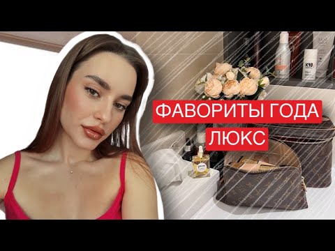 Видео: ФАВОРИТЫ ГОДА 2023 ЛЮКС