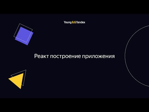 Видео: Реакт построение приложения (Андрей Зубков, Тёма Сенюков)