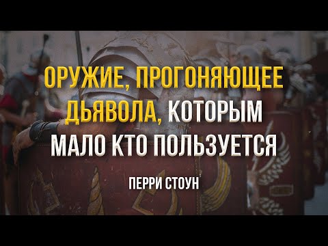 Видео: Оружие, прогоняющее дьявола, которым мало кто пользуется | Перри Стоун