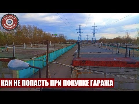 Видео: Что надо ЗНАТЬ при покупке гаража | Какой тип гаража выбрать