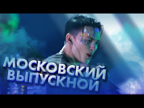 Видео: Милохин, Бабич и Покров на Московском Выпускном 2020 / Dream Team House