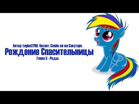 Видео: My Little Pony⁄Фанфик - Рождение Спасительницы - Глава 3 - Роды