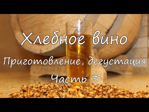 Видео: Хлебное вино. Приготовление, дегустация. Часть 3.