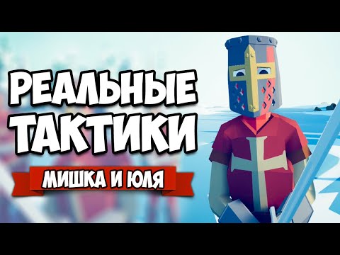 Видео: Totally Accurate Battle Simulator - Реальные Тактики в TABS, Черепаха и Клин в ТАБС