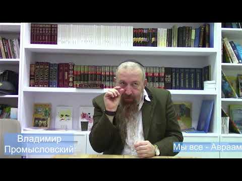 Видео: Мы все - Авраам.Владимир Промысловский
