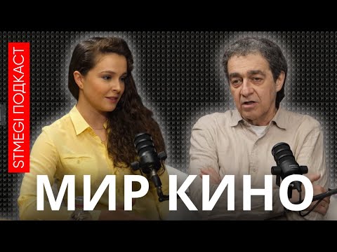 Видео: АЛЕКСАНДР РЕЗАЛИН: о Нагиеве, Мерил Стрип и боди-хорроре // подкаст «МИР КИНО»