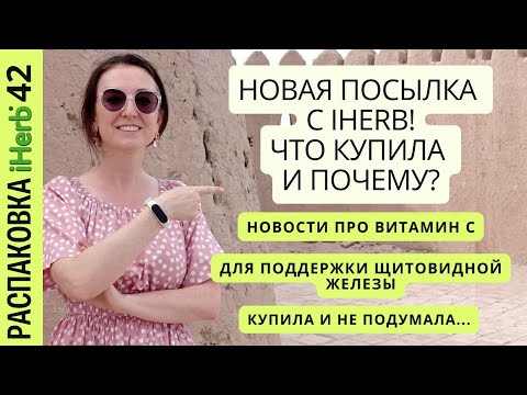 Видео: Новая посылка с iHerb! Что купила и почему? Этого вы не знали про витамин С! Распаковка 42