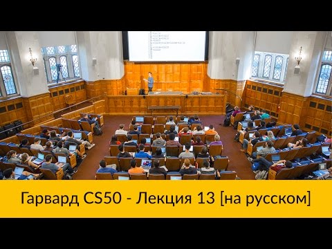 Видео: 13. CS50 на русском: Лекция #13 [Гарвард, Основы программирования, осень 2015 год]