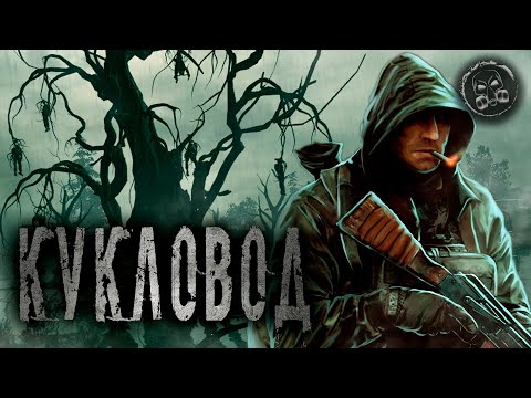 Видео: S.T.A.L.K.E.R.: КУКЛОВОД. Фантастика. Мистика. Страшные истории на ночь.
