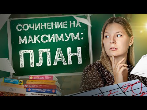 Видео: Русский Язык ЕГЭ 2025. Структура сочинения / Анастасия Бычкова