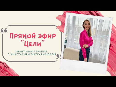 Видео: Как ставить цели и добиваться их? Квантовая терапия с Анастасией Маткаримовой