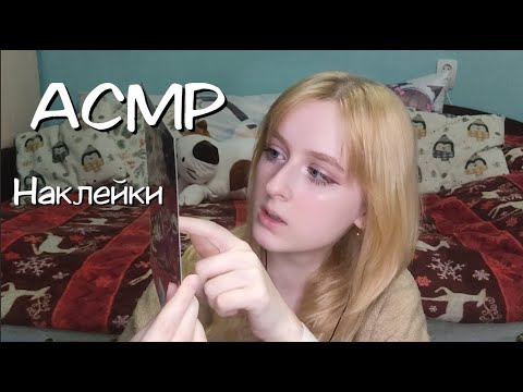 Видео: АСМР болталка | Домашний обзор наклеек