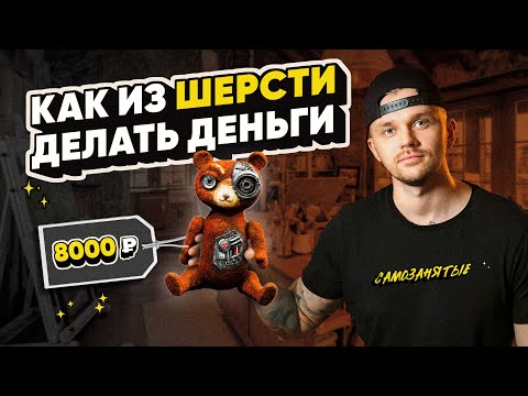 Видео: Делаю игрушки на дому — идея для ЗАРАБОТКА