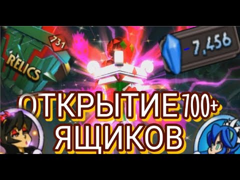Видео: Копил годик и вскрыл 730 реликвий в скуллгёрс мобайл! // Skullgirls Mobile