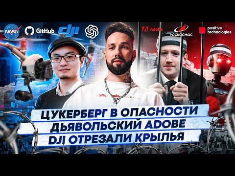 Видео: Цукерберг в опасности / Дьявольский Adobe / DJI отрезали крылья /153