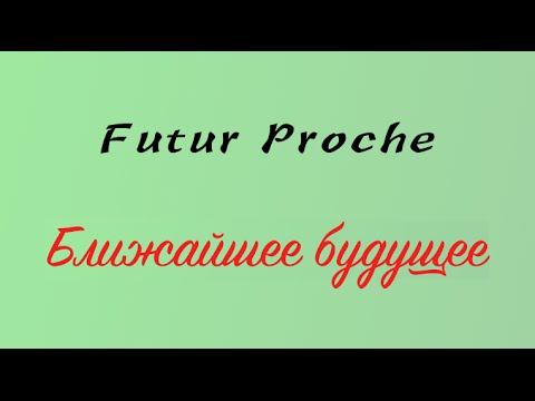Видео: Урок французского языка. Futur Proche. А1