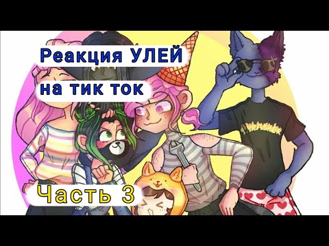 Видео: 😋/Реакция УЛЕЙ на тт/😋/Gacha Cute