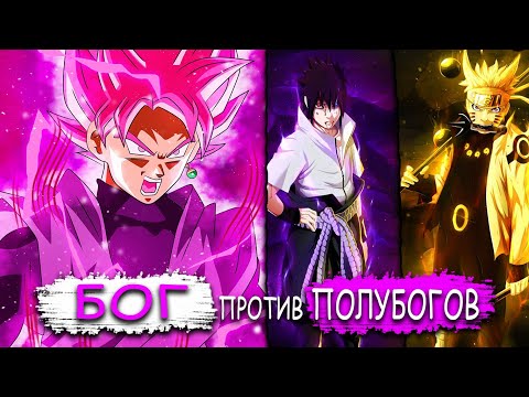 Видео: 🔥ГОКУ БЛЭК ПОПАЛ В МИР НАРУТО!🔥 | САЯН ПРОТИВ НИНДЗЯ! | АЛЬТЕРНАТИВНЫЙ СЮЖЕТ