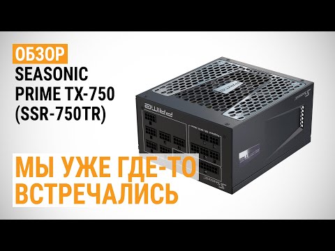 Видео: Обзор блока питания Seasonic PRIME TX-750 (SSR-750TR): Мы уже где-то встречались