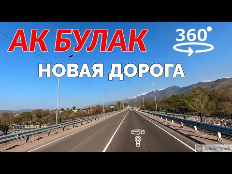 Видео: Новая дорога на курорт отель Акбулак рядом с Талгаром 💫 360° видео с пространственным звуком