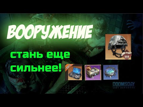 Видео: doomsday: last survivors: Вооружение. Все что нужно знать.