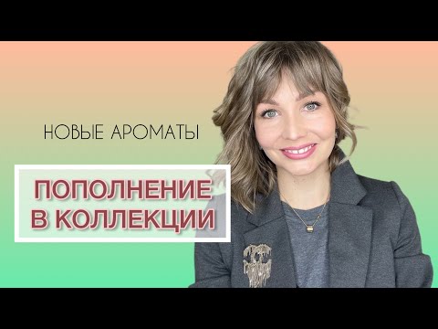 Видео: НОВЫЕ АРОМАТЫ В КОЛЛЕКЦИИ