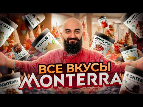 Видео: ПОЧЕМУ ТАК ДОРОГО? Все Вкусы Monterra AK Movenpick