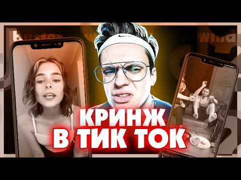 Видео: БАН В ТИК ТОКЕ / БУСТЕР СМОТРИТ КРИНЖ ТИКТОК / КРИНЖ ТИК ТОК / ЛУЧШЕЕ В ТИК ТОК / BUSTER REWIND