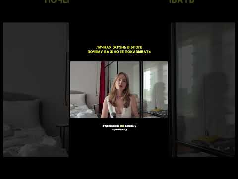 Видео: Идеи для рилс из жизни: почему важно показывать личную жизнь в блоге