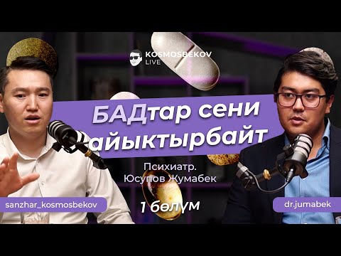 Видео: Далилген медицина. БАДтардын пайдасы барбы? Психиатр менен медициналык подкаст. Жумабек Юсупов.