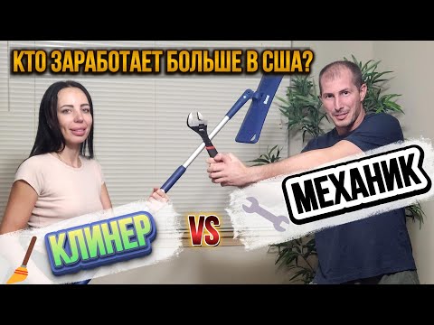 Видео: Клинер и Механик в США 💰 Кто зарабатывает больше? | Семейный влог.