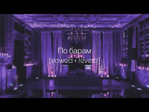 Видео: ANNA ASTI - По барам (slowed + reverb)